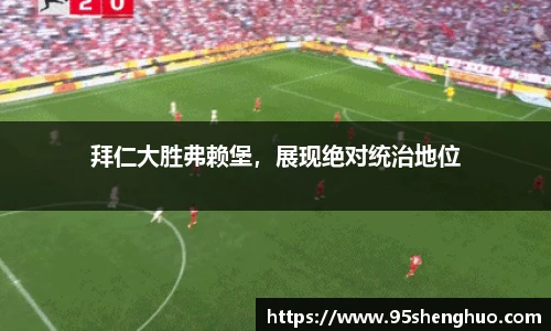 拜仁大胜弗赖堡，展现绝对统治地位