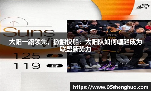 太阳一路领先，掀翻快船：太阳队如何崛起成为联盟新势力