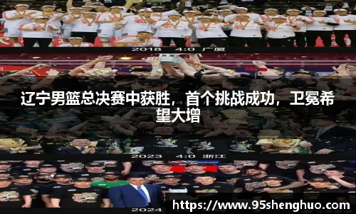 辽宁男篮总决赛中获胜，首个挑战成功，卫冕希望大增