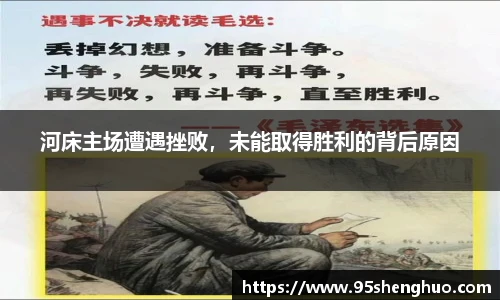 河床主场遭遇挫败，未能取得胜利的背后原因