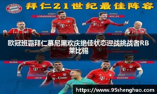 欧冠班霸拜仁慕尼黑欢庆绝佳状态迎战挑战者RB莱比锡