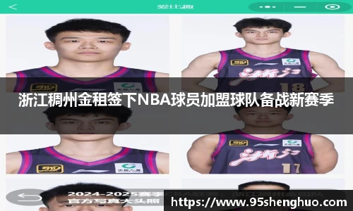 浙江稠州金租签下NBA球员加盟球队备战新赛季