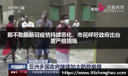 那不勒斯新冠疫情持续恶化，市民呼吁政府出台更严格措施