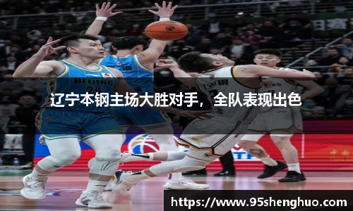 辽宁本钢主场大胜对手，全队表现出色