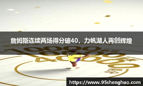 詹姆斯连续两场得分破40，力帆湖人再创辉煌
