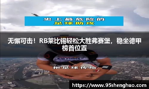 无懈可击！RB莱比锡轻松大胜弗赛堡，稳坐德甲榜首位置