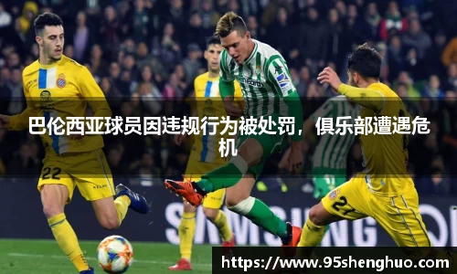 巴伦西亚球员因违规行为被处罚，俱乐部遭遇危机