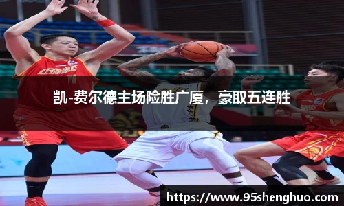 凯-费尔德主场险胜广厦，豪取五连胜