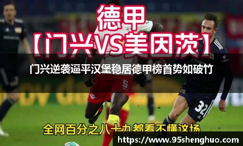 门兴逆袭逼平汉堡稳居德甲榜首势如破竹