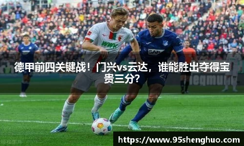 德甲前四关键战！门兴vs云达，谁能胜出夺得宝贵三分？