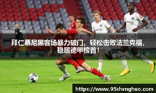 拜仁慕尼黑客场暴力破门，轻松击败法兰克福，稳居德甲榜首！