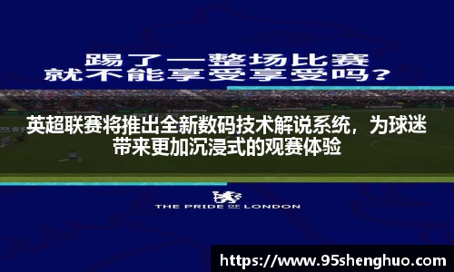 英超联赛将推出全新数码技术解说系统，为球迷带来更加沉浸式的观赛体验