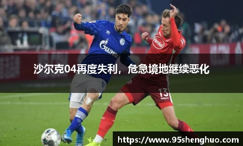 沙尔克04再度失利，危急境地继续恶化