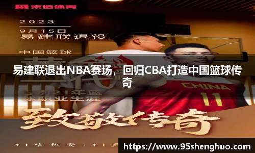 易建联退出NBA赛场，回归CBA打造中国篮球传奇