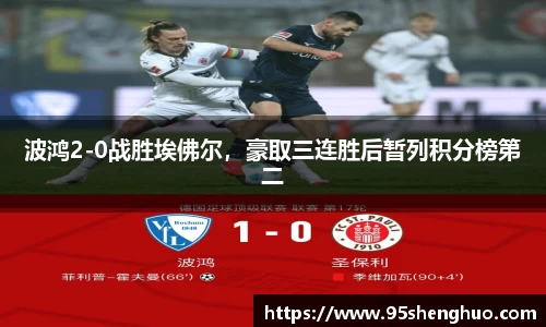 波鸿2-0战胜埃佛尔，豪取三连胜后暂列积分榜第二