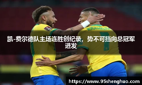 凯-费尔德队主场连胜创纪录，势不可挡向总冠军进发