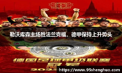 勒沃库森主场胜法兰克福，德甲保持上升势头