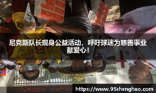 尼克斯队长现身公益活动，呼吁球迷为慈善事业献爱心！
