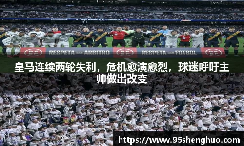 皇马连续两轮失利，危机愈演愈烈，球迷呼吁主帅做出改变