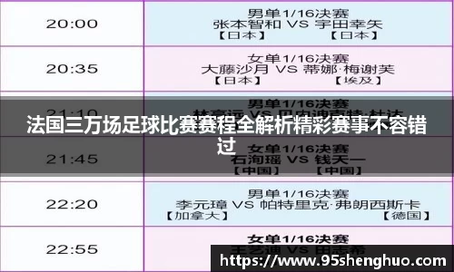 法国三万场足球比赛赛程全解析精彩赛事不容错过