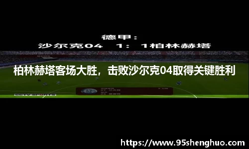 柏林赫塔客场大胜，击败沙尔克04取得关键胜利