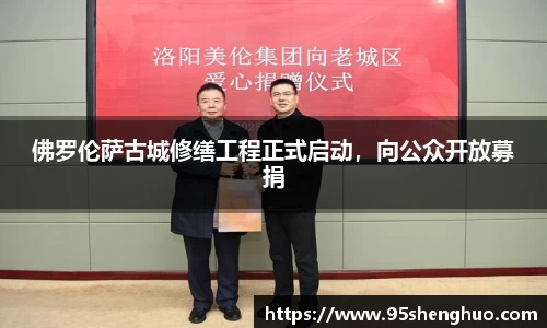 佛罗伦萨古城修缮工程正式启动，向公众开放募捐
