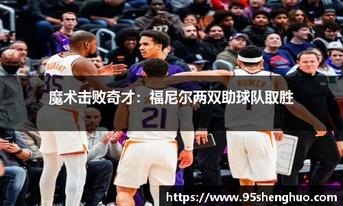 魔术击败奇才：福尼尔两双助球队取胜