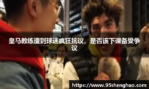 皇马教练遭到球迷疯狂抗议，是否该下课备受争议