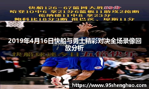 2019年4月16日快船与勇士精彩对决全场录像回放分析