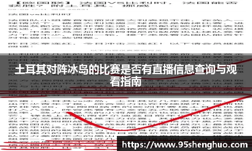 土耳其对阵冰岛的比赛是否有直播信息查询与观看指南