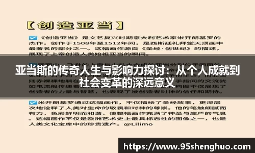 亚当斯的传奇人生与影响力探讨：从个人成就到社会变革的深远意义