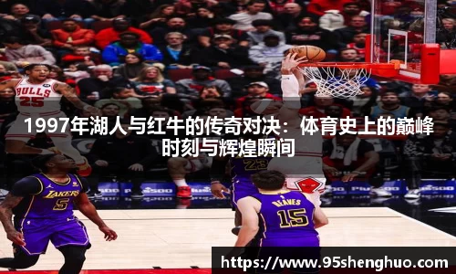 1997年湖人与红牛的传奇对决：体育史上的巅峰时刻与辉煌瞬间