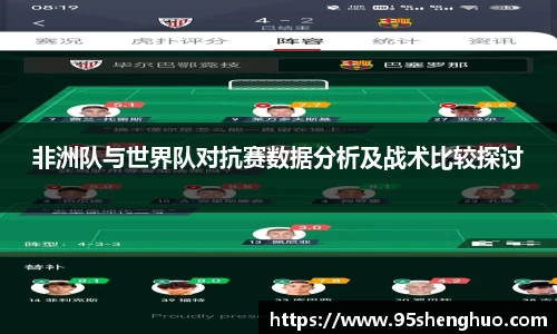 非洲队与世界队对抗赛数据分析及战术比较探讨