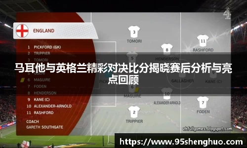 马耳他与英格兰精彩对决比分揭晓赛后分析与亮点回顾