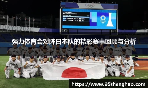 强力体育会对阵日本队的精彩赛事回顾与分析