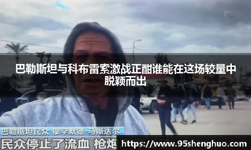 巴勒斯坦与科布雷索激战正酣谁能在这场较量中脱颖而出
