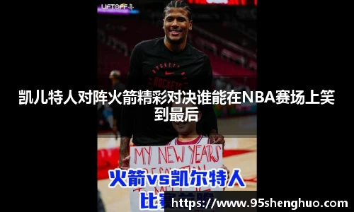 凯儿特人对阵火箭精彩对决谁能在NBA赛场上笑到最后