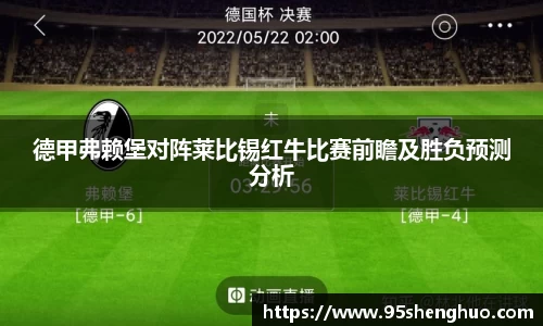 德甲弗赖堡对阵莱比锡红牛比赛前瞻及胜负预测分析