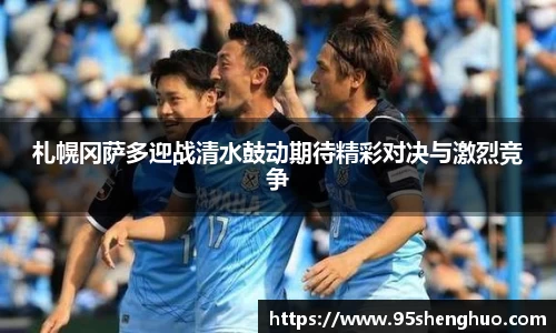 札幌冈萨多迎战清水鼓动期待精彩对决与激烈竞争