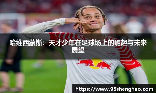 哈维西蒙斯：天才少年在足球场上的崛起与未来展望