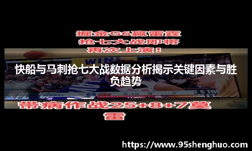 快船与马刺抢七大战数据分析揭示关键因素与胜负趋势