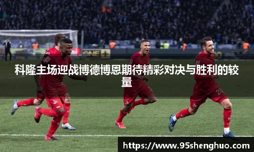 科隆主场迎战博德博恩期待精彩对决与胜利的较量