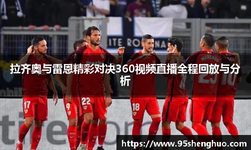 拉齐奥与雷恩精彩对决360视频直播全程回放与分析