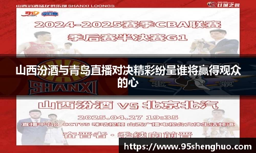 山西汾酒与青岛直播对决精彩纷呈谁将赢得观众的心
