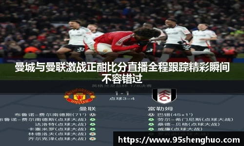曼城与曼联激战正酣比分直播全程跟踪精彩瞬间不容错过