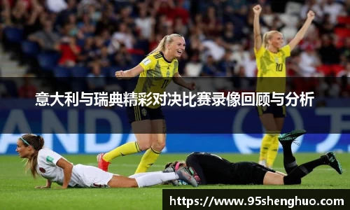意大利与瑞典精彩对决比赛录像回顾与分析