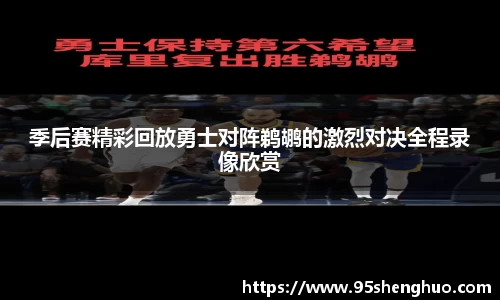 季后赛精彩回放勇士对阵鹈鹕的激烈对决全程录像欣赏