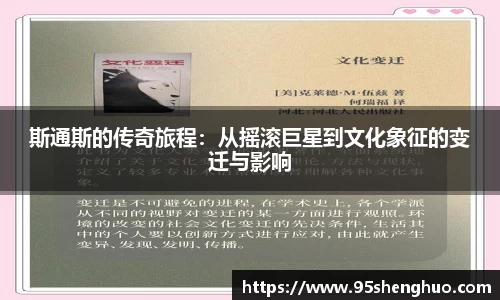 斯通斯的传奇旅程：从摇滚巨星到文化象征的变迁与影响