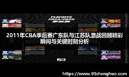 2011年CBA季后赛广东队与江苏队激战回顾精彩瞬间与关键时刻分析