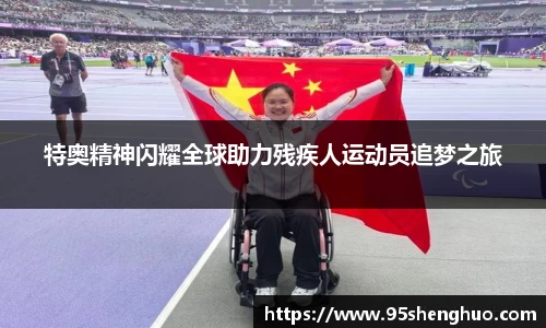 特奥精神闪耀全球助力残疾人运动员追梦之旅